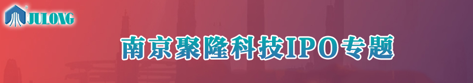 南京聚隆IPO專題